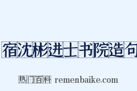 宿沈彬进士书院造句是什么意思的图片